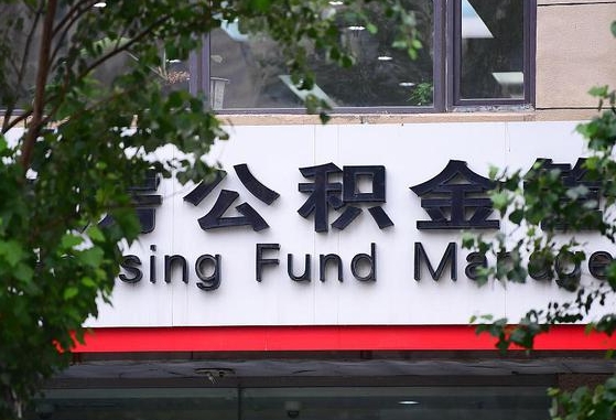 林芝随申办提取住房公积金（随申办 提取公积金）